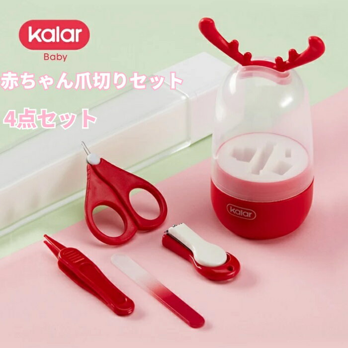 赤ちゃん用 ベビー用 はさみ つめきり セット 新生児爪切り 爪はさみ 爪やすり 爪きりはさみ ギフト プレゼント　ベビー爪切りセット 新生児 赤ちゃん爪切りセット 4点セット 出産準備 出産祝い 男児 女児 レッド　ブルーのサムネイル