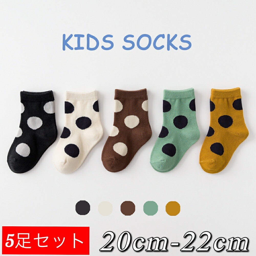 送料無料 子供 キッズ ソックス セット 5足セット 小学生 中学生 靴下 かわいい 水玉 小学生靴下 20cm 21cm 22cm ショート 夏 夏用 女の子 男の子 ドット 水玉 ミドル丈 クルー丈 ユニセックス ソックス くつした レングス ジュニア インス風 全5カラー プレゼント ギフト