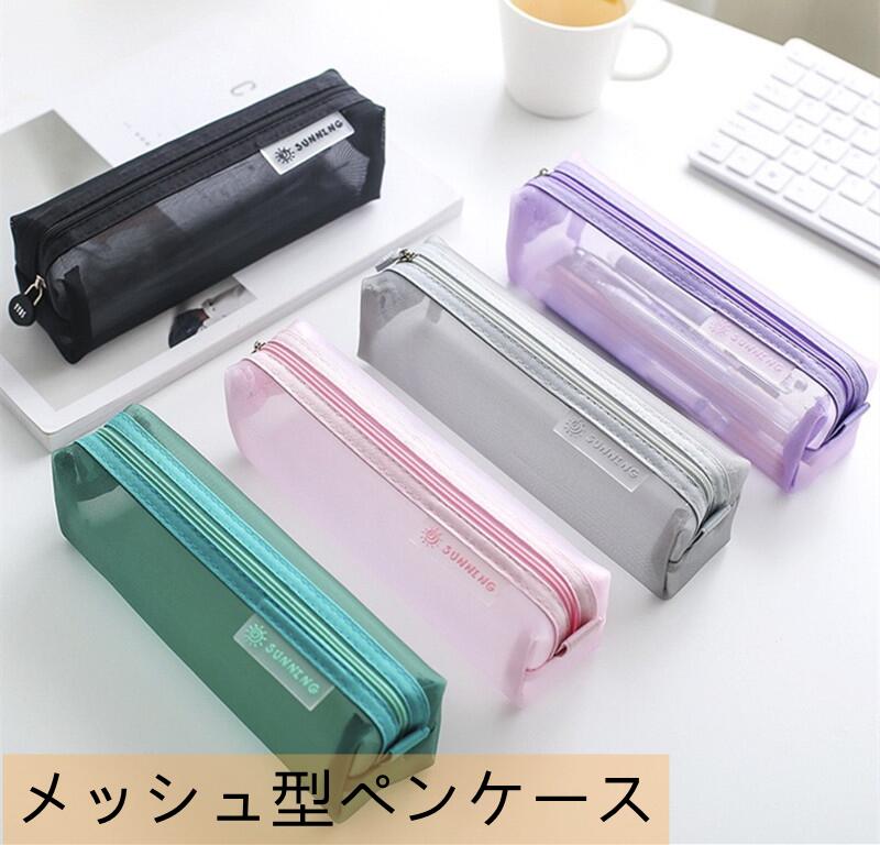 ペンケース 透明 おしゃれ 可愛い メッシュ 韓国 筆箱 大容量 シンプル 薄型 無地 クリア ペンケース かわいい 学生 小物入れ 男の子 女の子 収納 収納...