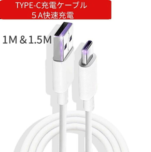 type-c 充電ケーブル断線しにくい1m 1.5m 急速充電 データ転送 ケーブル usbケーブル TYPE-Cケーブル Android アンドロイド Xperia Galaxy Nexus AQUOS 充電 充電器 USB TypeC タイプc Type スマホ スマートフォン 高速充電 データ通信 白 黒2カラー type-c 充電ケーブル断線しにくい1m 1.5m 急速充電 データ転送 ケーブル usbケーブル TYPE-Cケーブル Android アンドロイド Xperia Galaxy Nexus AQUOS 充電 充電器 USB TypeC タイプc Type スマホ スマートフォン 高速充電 データ通信 白 黒2カラー