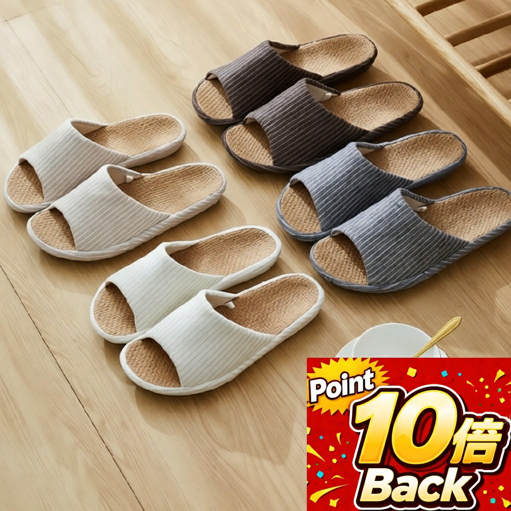 【マラソン応援！ポイント10倍】 スリッパ 室内 麻 メンズ レディース 内寸22cm〜27cm 4色 麻 ルームシューズ 蒸れない 室内 秋 冬 春 夏 スリッパ コンフォートスリッパ オフホワイト ベージュ ネイビー ブラウン 消音 防臭 軽量 滑り止め 防水 大人用 カップル 来客用