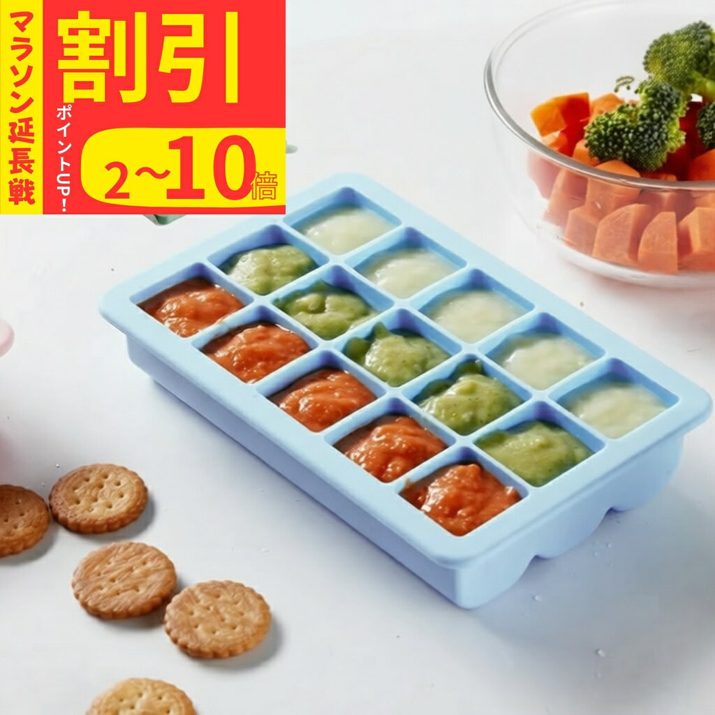 蓋付き 製氷皿 シリコン 15ブロック 離乳食保存 小分けトレー ブルー ピンク グリーン 洗いやす ...
