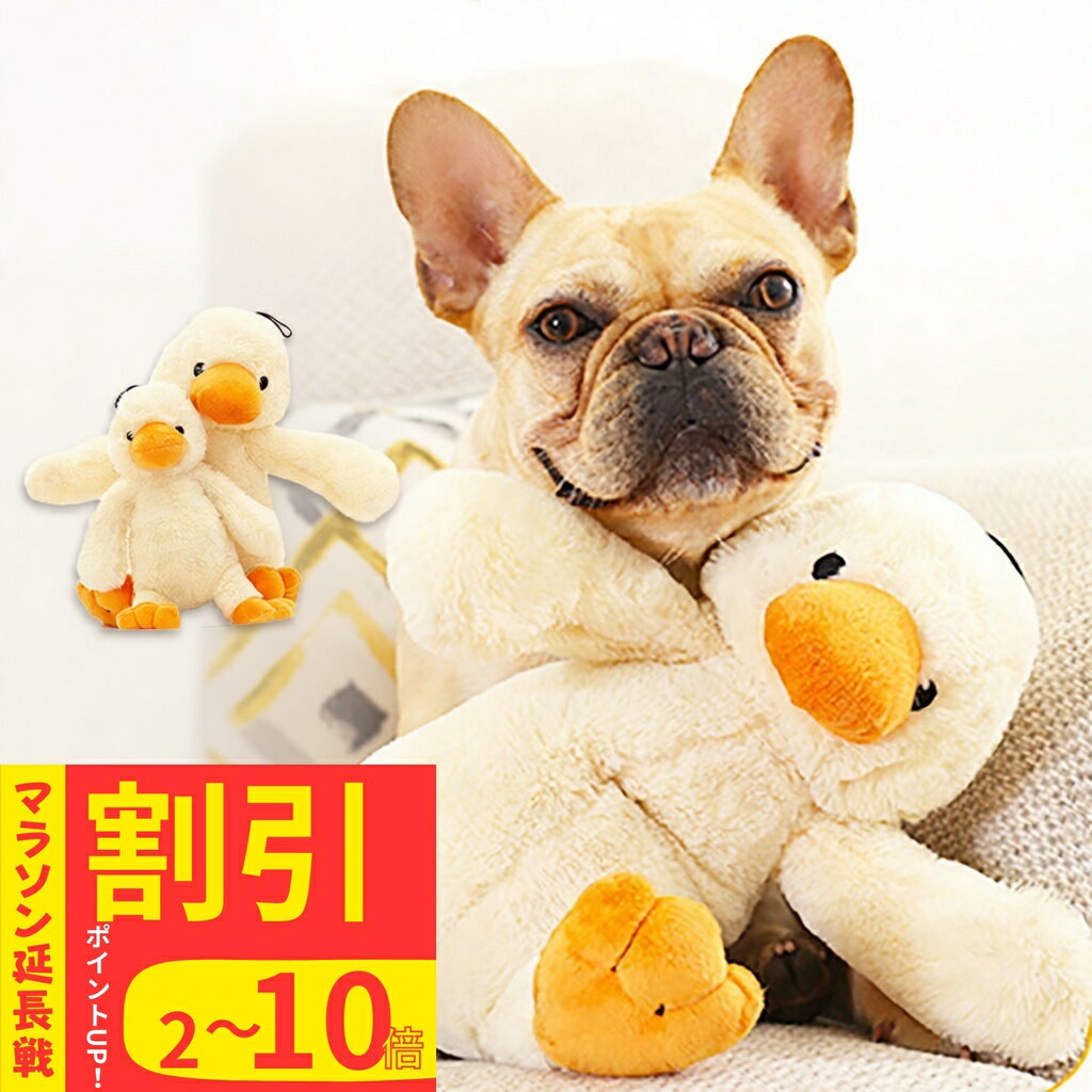 犬用おもちゃ オモチャ ぬいぐるみ アヒル あひるのぬいぐるみ ダック 噛む 音が鳴る 鳴き笛 犬おもちゃ 犬のおもちゃ 犬のオモチャ 小型犬 中型犬 大型犬 デンタル ケア ペットグッズ ける ぬいぐるみ 猫 犬猫兼用 猫オモチャ 猫のおもちゃ 犬猫 犬 子犬 仔犬 いたずら防止