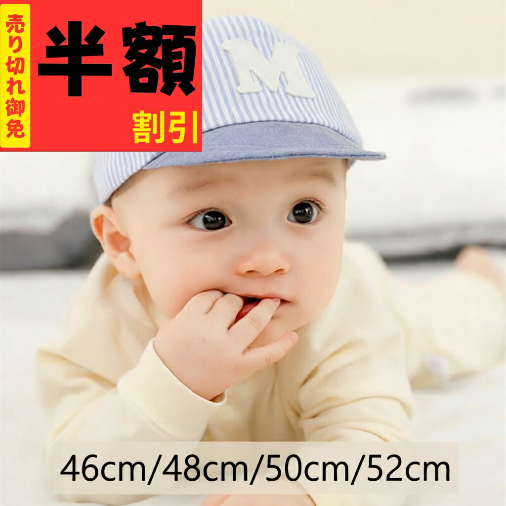 男の子 女の子 キャップ ベビー 帽子 赤ちゃん おしゃれ 春 夏 かわいい つば付き 野球帽 46cm 48cm 50cm 52cm 可愛い コットン ハット キッズ 綿 軽量 日焼け止め uvカット 英文字 幼児用 ストライプ ぼうし 防風 柔らかい 通園 サイズ調節可