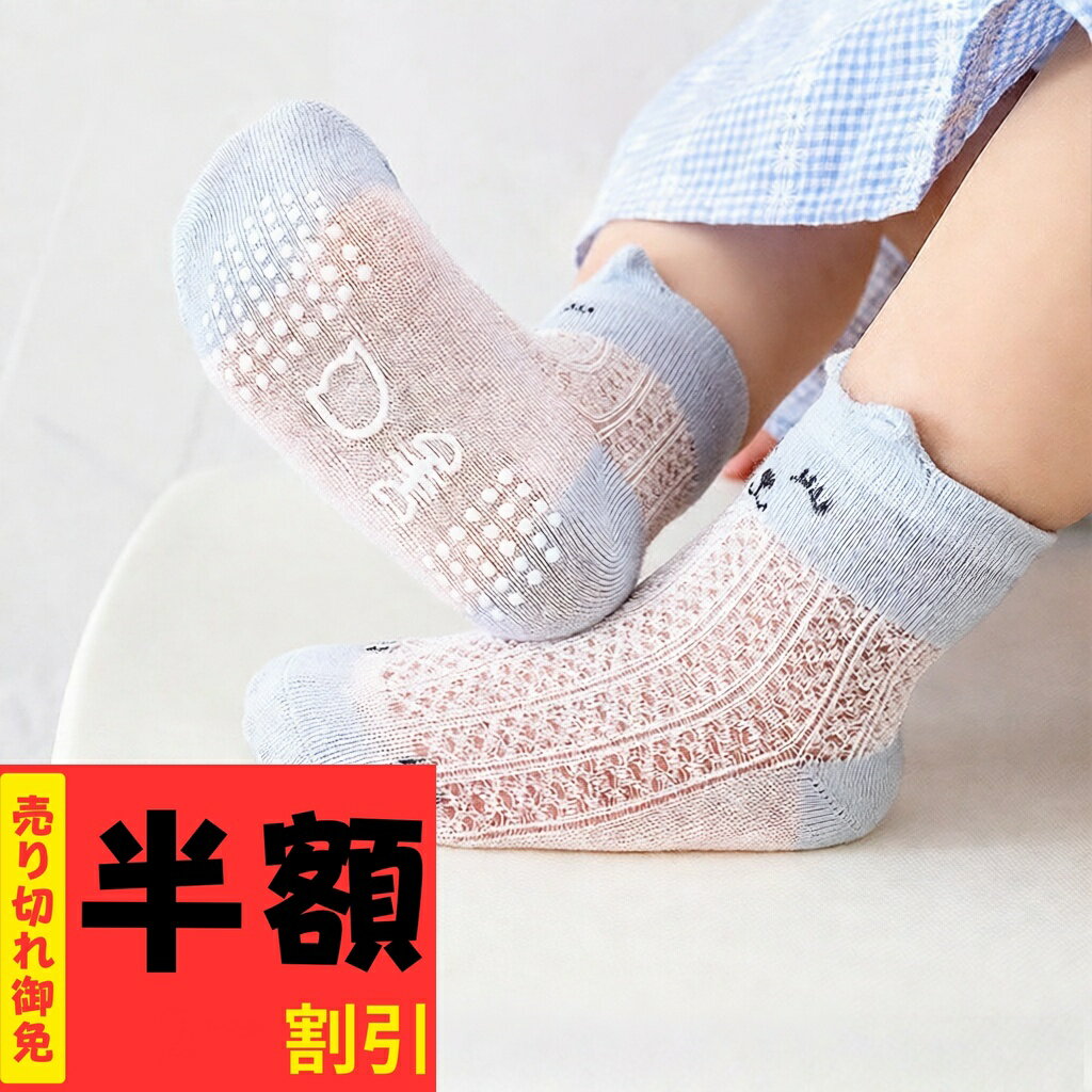 ベビー キッズ 靴下 男の子 女の子 メッシュ 夏 4足セット 滑り止め付き ソックス 赤ちゃん 歩き練習 滑らない かわいい クルー丈 ソックス くつ下 子供 滑り止め 綿 薄手 おしゃれ 可愛い 蒸れない 子ども 幼児 保育園 幼稚園 夏用 ギフト プレゼント