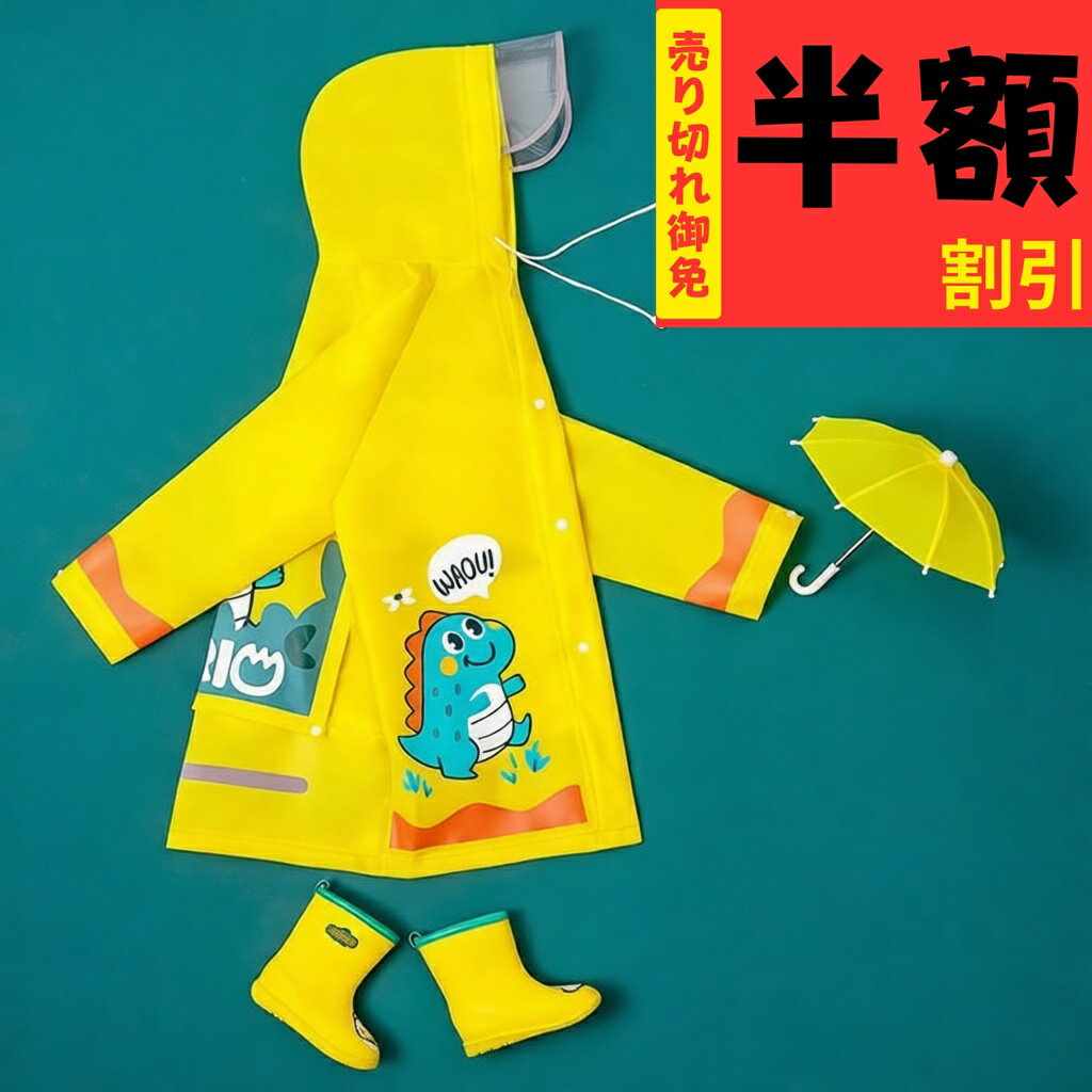 子供 レインコート キッズ ランドセル対応 キッズ 雨具 ベビー 男の子 女の子 恐竜 キャラクター 子ども 子供用 かわいい ポンチョ 透明バイザー付き カッパ 通園 通学 可愛い 収納ポーチ付き フード付き 自転車 幼稚園 小学生 80CM〜140CM