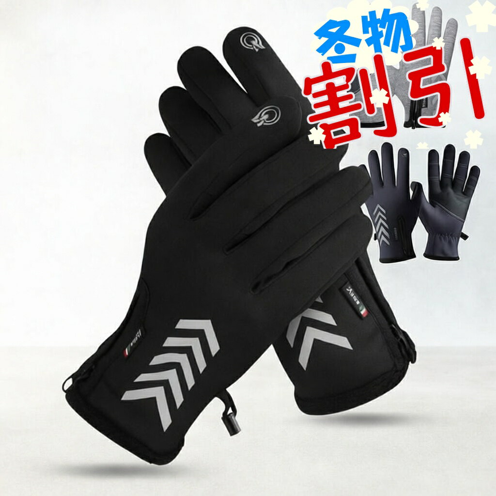 【感謝デー ポイント5倍】 バイク グローブ 冬 防寒 撥水加工 手袋 メンズ 男性 暖か 裏起毛 手ぶくろ アウトドア 自転車 バイク 車 運転 グローブ スマホ対応 作業用 反射マーク レザー レディース 滑り止め あったか プレゼント ギフト 耐久性 M L XL 冬 実用