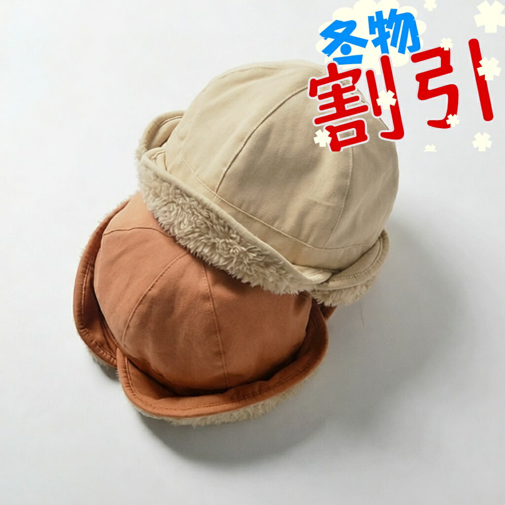 【最大500円OFFクーポンあり】 ベビー 帽子 冬 全2色 46cm～52cm 耳あて 裏起毛 女の子 男の子 2Way 厚手 キッズ ハット 裏ボア 帽子 ボア 冬用 防風 防寒対策 お出かけ 赤ちゃん ベビー帽子 子供服 子供 春 秋 冬 出産祝い プレゼント お出かけ あったか かわいい