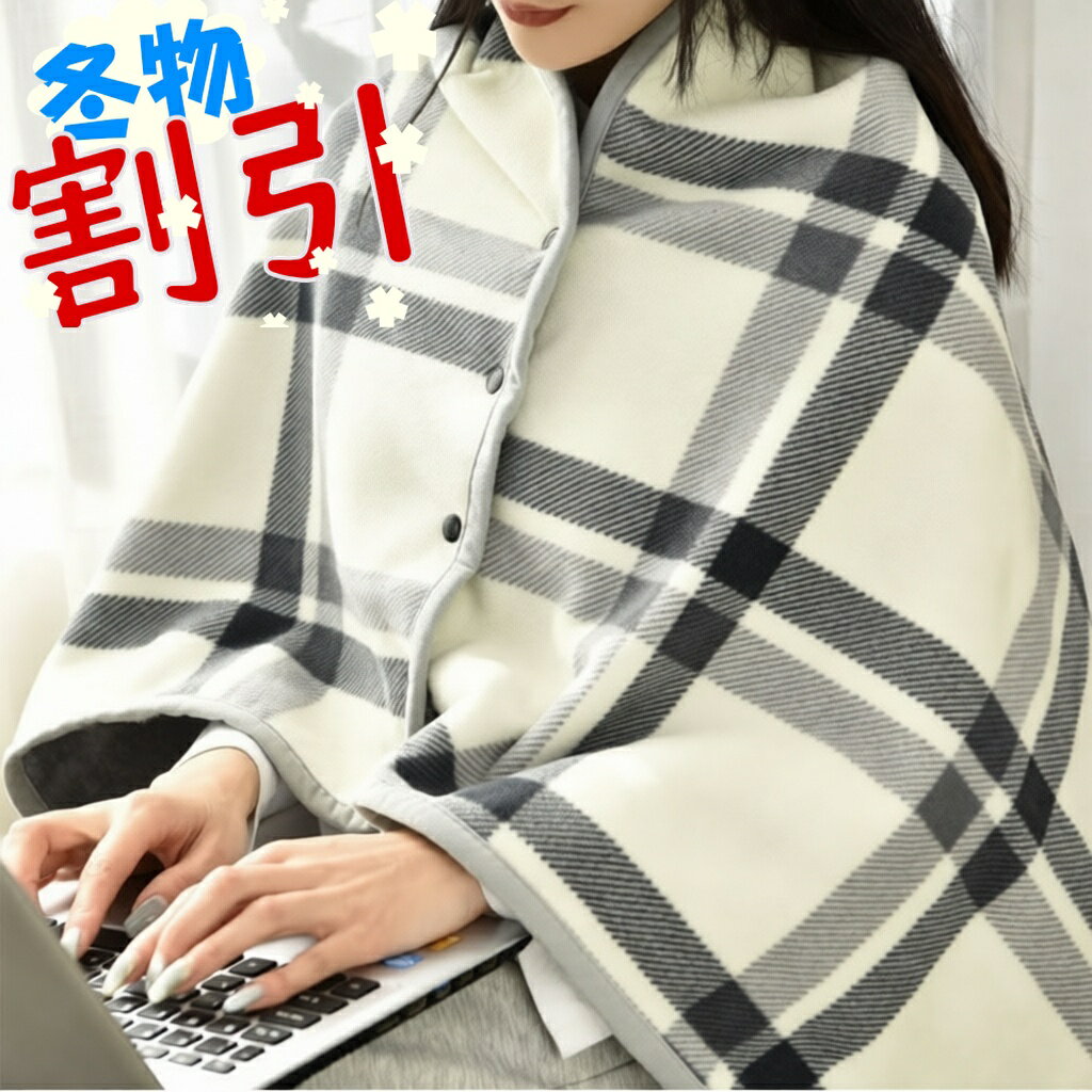 【最大500円OFFクーポンあり】 ブランケット 裏ボア 毛布 大判 着る毛布 おしゃれ ひざ掛け あったか ..