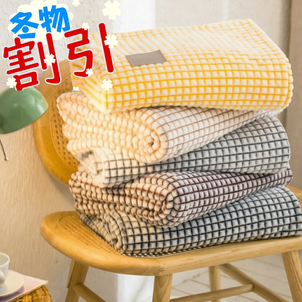ブランケット ひざ掛け 100×120CM 全7色 小さめ おしゃれ 毛布 ソフト 柔らかい 薄手 膝掛け 軽量 シン..