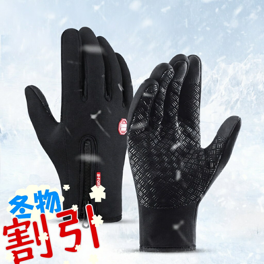 バイク グローブ 手袋 メンズ レディース 自転車 手ぶくろ 防寒 防風 撥水 グローブ 裏起毛 防水 スマホ手袋 スマホ タッチパネル スマホ対応 アウトドア サイクリング ギフト 通勤 通学 男性 女性 アウトドア ユニセックス S M L XL