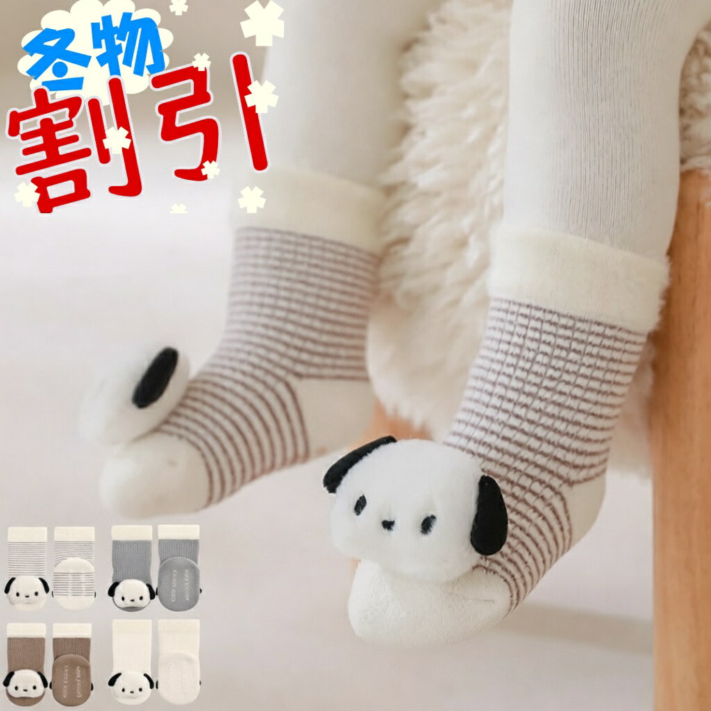 ベビー靴下 ぬいぐるみ付き靴下 厚手 滑り止め付き 男児 女児 秋冬 もこもこ ふわふわ 幼児靴下 ベビーソックス いぬ かわいい 男の子 女の子 クルー丈 ルームソックス 赤ちゃん 転倒防止 歩く練習靴下 0歳 1歳 2歳 3歳 秋用 冬用 防寒 8cm 10cm 12cm