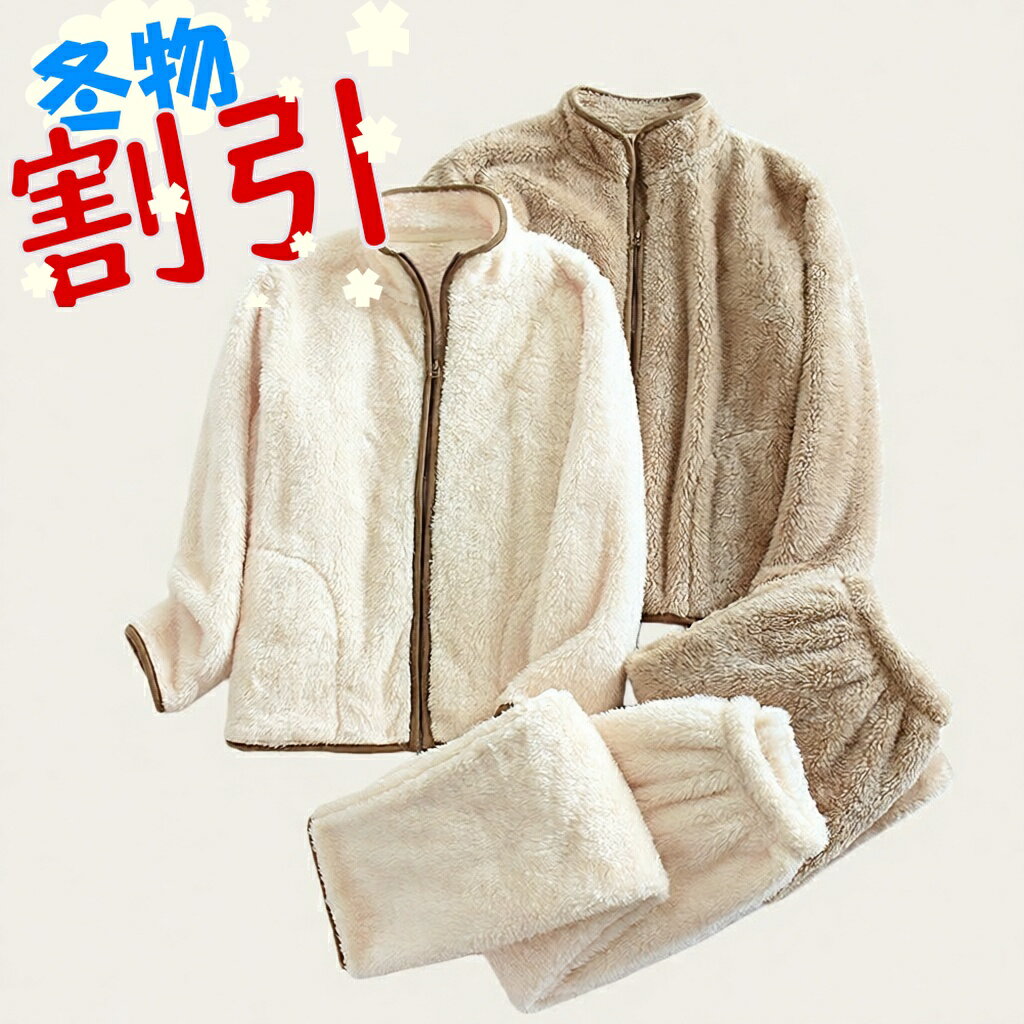 もこもこボアルームウェア 上下セット（前開きファスナー／ユニセックス・M〜2XL） 触れた瞬間ほっとする、ふわもこボアの上下セット。厚手でしっかり暖かいのに、やわらかくて動きやすいからおうち時間がもっと快適に。前開きファスナー＆ポケット付きで、寝るときもリラックスタイムもこれ1着でOK。ペアで揃えてカップルルームウェアにもおすすめです。 ■ 商品の特徴 全身を包み込むふわふわボア素材：見た目も着心地もあたたかく、秋冬の冷え対策にぴったり 上下セットでコーデいらず：届いたその日からルームウェアとしてすぐ使える 前開きファスナー仕様：着脱がラクで、ちょっとした温度調整もしやすい ポケット付きで便利：スマホやリップなど小物をサッと入れられて家の中でも快適 無地×パイピング風デザイン：シンプルで大人かわいい、男女ともに着やすい雰囲気 ゆったり着られるサイズ展開（M〜2XL）：お好みでジャスト〜ルーズまで選べる ペア使いにもおすすめ：カップル・夫婦で色違いにしても可愛い、ギフトにも◎ ■ カラー 女性用-オフホワイト | 女性用-ブラウン | 男性用-ブラウン ■ サイズ M | L | XL | 2XL ■ 仕様 季節秋・冬 商品タイプボアルームウェア（上下セット）/ ボアパジャマ / セットアップ デザイン無地・前開きファスナー・長袖トップス＋ロングパンツ 機能厚手・保温・ポケット付き 対象ユニセックス（メンズ／レディース） ■ おすすめシーン 暖房をつけるほどでもない日の冷え対策に 在宅ワーク・家事の合間のリラックスタイムに お風呂上がりの湯冷め防止に 週末の映画鑑賞や読書など“だらだら時間”のお供に 帰省・旅行・ホテル滞在の部屋着として キャンプやグランピングの夜の防寒に カップル・夫婦のペアルック（色違い）に 誕生日、クリスマス、冬ギフトのプレゼントに ※サイズは表記と若干の誤差が出る場合がございます。※モニター環境により、実物と色味が異なって見えることがあります。※ボア素材の特性上、使い始めは毛羽が付着する場合がございます。気になる場合は単独洗いをおすすめします。