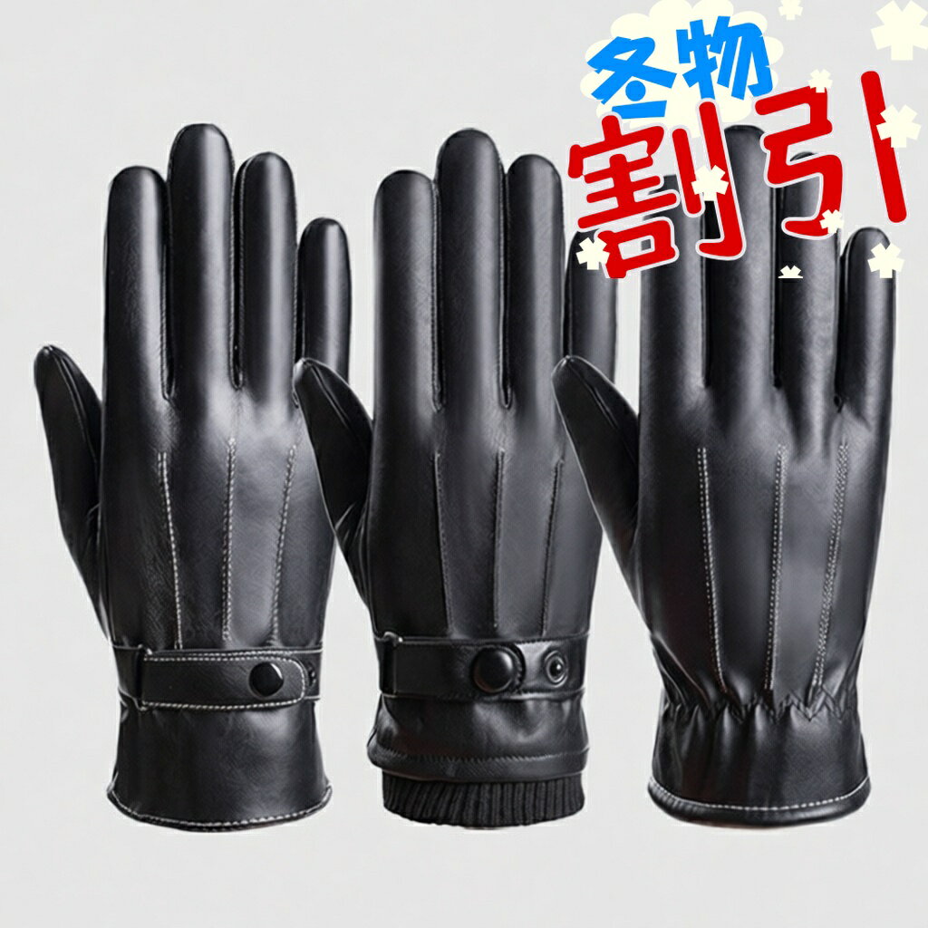 【感謝デー ポイント5倍】 メンズ 手袋 冬 裏起毛 ソフト スマホ対応 柔らか 防風 グローブ 防寒 裏起毛 レザー 手袋 スマートフォン対応 液晶タッチ pu手袋 手ぶくろ 革手袋 メンズ てぶくろ メンズグローブ 液晶タッチ パネル対応 裏起毛 手袋 フリーサイズ 男性