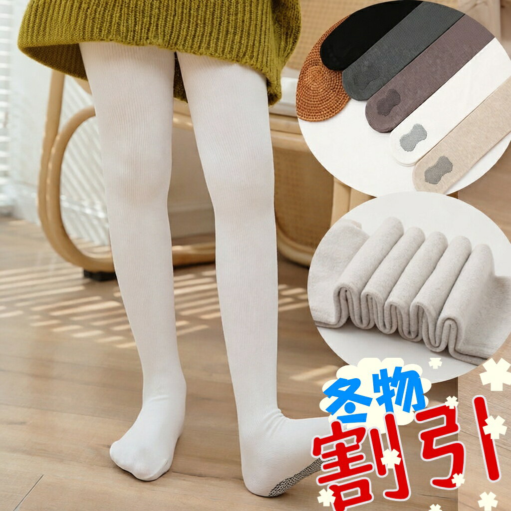 【最大500円OFFクーポンあり】 キッズ タイツ 裏起毛 厚手 滑り止め 95cm～150cm 冬 綿 リブ編み 無地 肌着 インナー ジュニア 女の子 男の子 可愛い おしゃれ スパッツ レギンス ボトムス 子供服 ガールズ 裏起毛タイツ 防寒タイツ 冬タイツ シンプル かわいい 子供