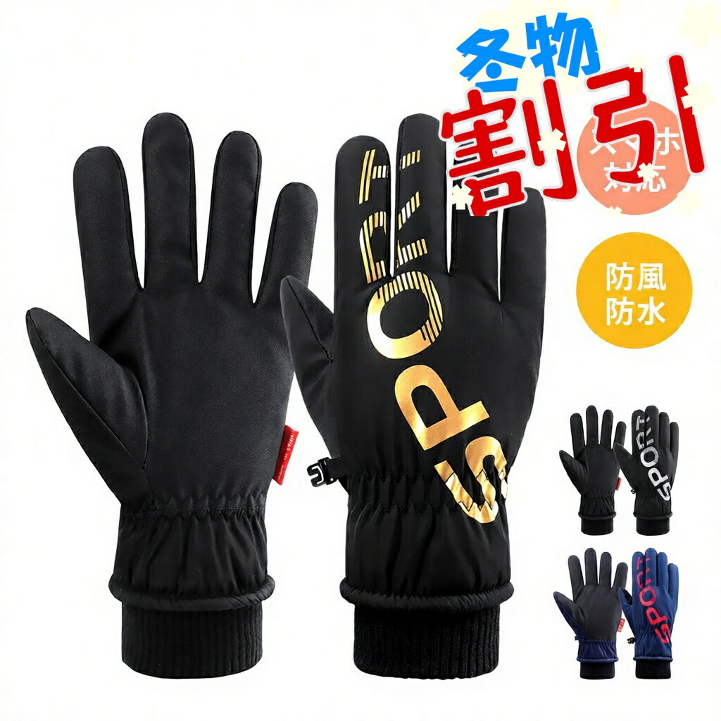 【感謝デー ポイント5倍】 スノーグローブ グローブ てぶくろ ウィンタースポーツ スキー スノボー 登山 アウトドア 男女兼用 スマホ対応 タッチパネル対応 保温 防風 防水 撥水 屋外 野外 滑り止め 雪かき スキー用品 趣味 男性用 女性用 ワンサイズ ロゴ ワンポイント