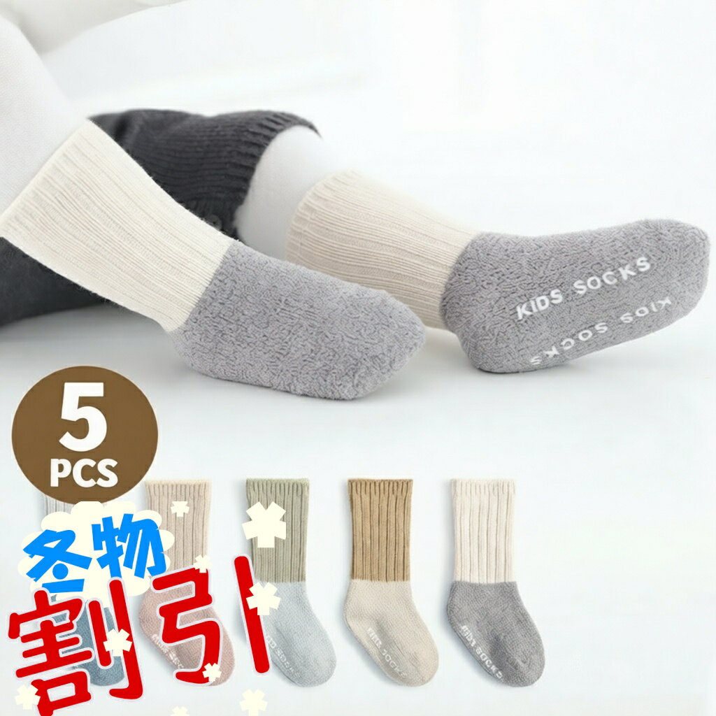 ベビー 靴下 ハイソックス もこもこ 5足組 裏起毛 滑り止め付き 赤ちゃん 防寒 冬 厚手 パイル 長い 靴下 脱げにくい シンプル 0歳~5歳 あったか キッズ ニット ソックス 柔らか ボア 快適 転倒防止 歩く練習 色合わせ 出産祝い プレゼント ギフト