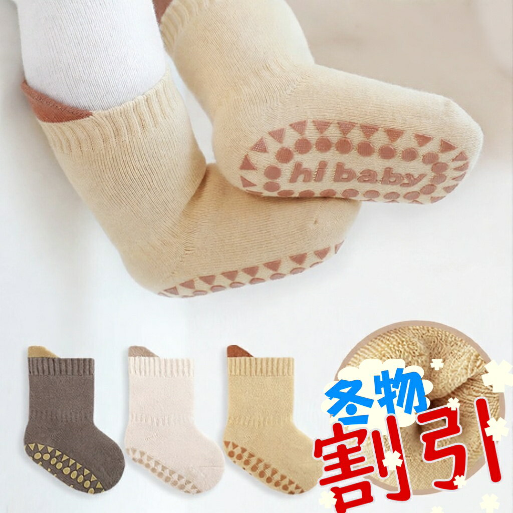 キッズ 靴下 くつした 厚手 3足セット 滑り止め 防寒 パイル 幼児 赤ちゃん 新生児 裏起毛 靴下 あったか 秋 春 防寒対策 0歳 1歳 2歳 3歳 4歳 5歳 可愛い ギフト 無地 シンプル 脱げにくい BabySocks 転倒防止 歩く練習 分厚い 通気 出産祝い 出産準備 男児 女児