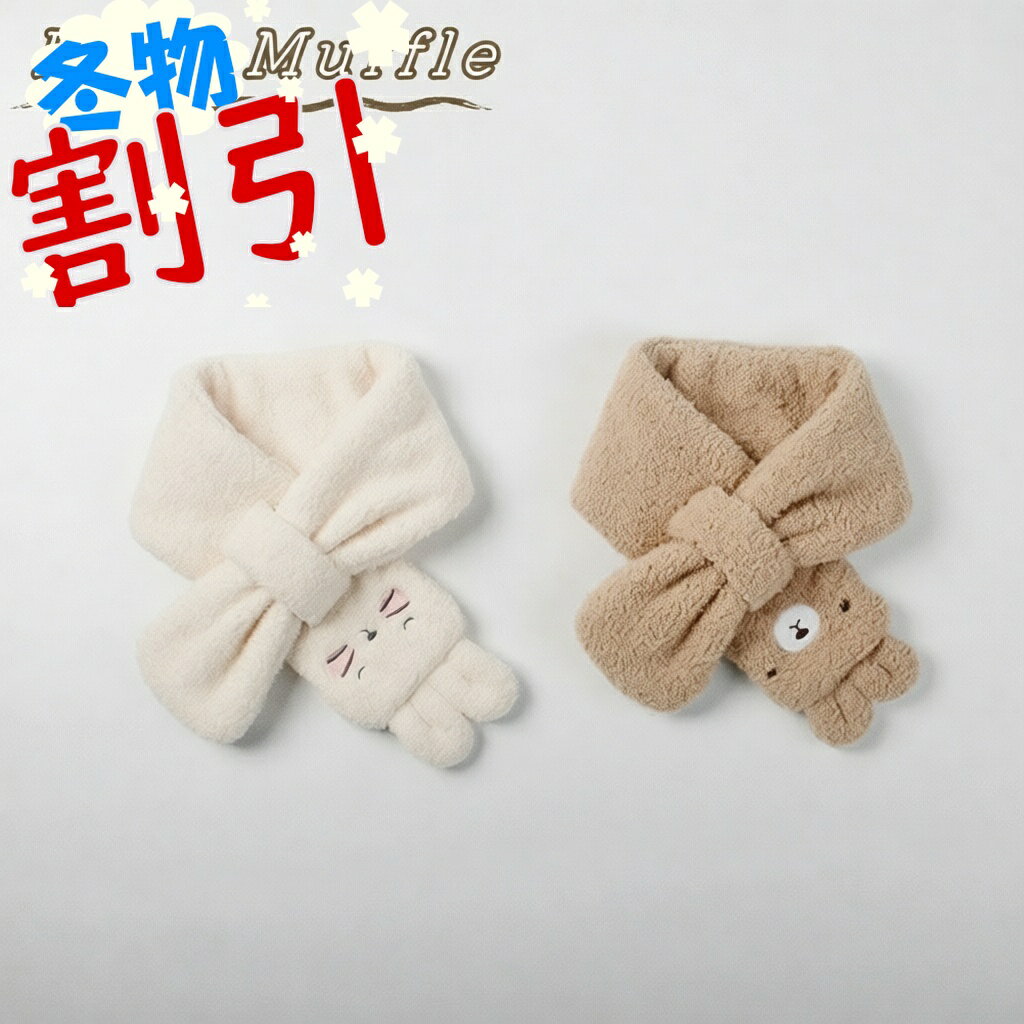 ベビー ボア 差込 マフラー 男の子 女の子 全2色 1歳～4歳 ベージュ ブラウン 可愛い ボアマフラー 秋冬 防寒マフラー ふわふわ もこもこ 柔らか コーデ 通園 お出かけ クマ 兎 キャラクター マフラー 軽い 裏起毛 スヌード キッズ 子供服 おしゃれ 幼稚園 保育園