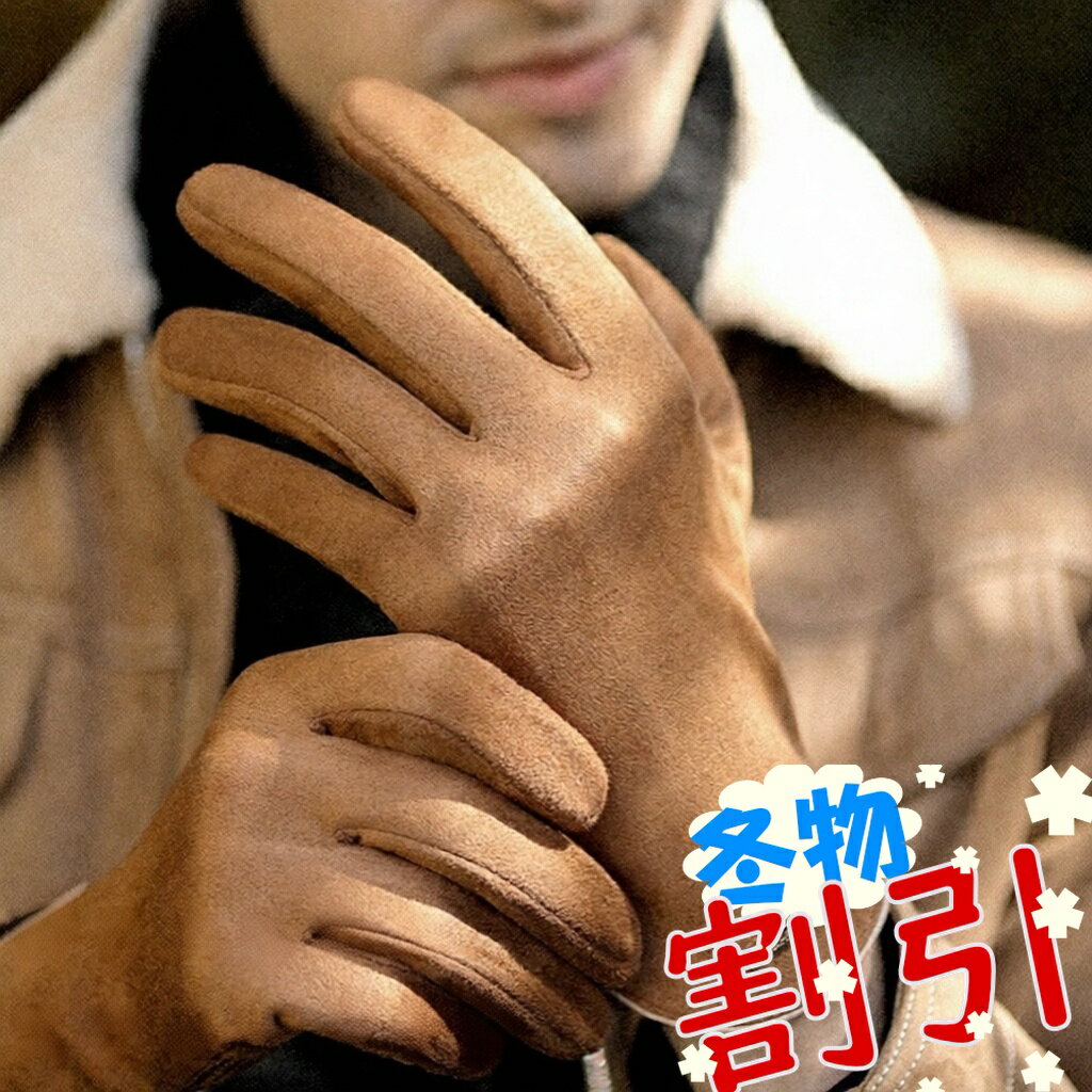 【感謝デー ポイント5倍】 メンズ 防寒 手袋 5本指 2本指出し スマホ対応 タッチパネル 裏起毛 スエード 滑り止め 2タイプ 防寒 グローブ アウトドア バイク 自転車 カメラ 通勤 通学 グローブ 防風 紳士 冬 暖かい 手袋 おしゃれ ギフト プレゼント