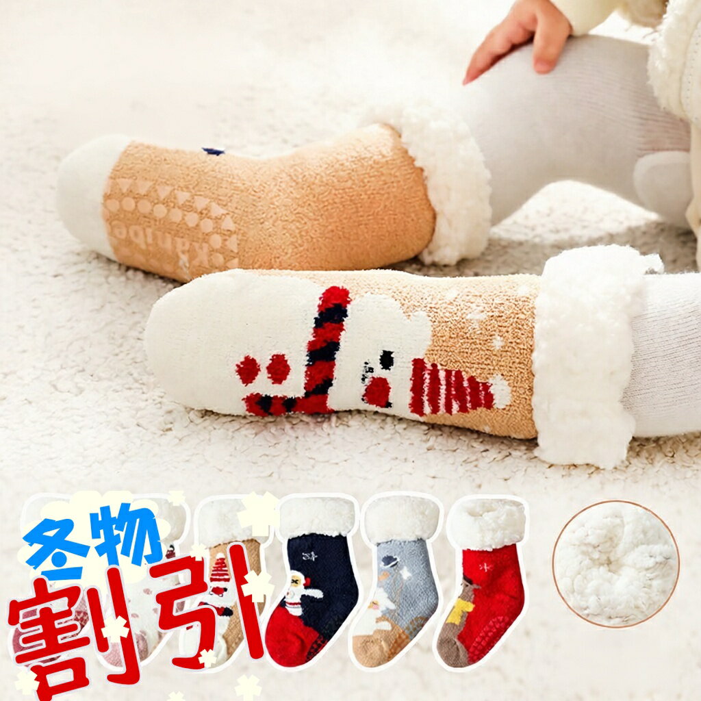 ルームソックス ベビー キッズ 滑り止め付き 0歳~4歳 厚手 クルー丈 ボアソックス 裏ボア もこもこ 子供 ボア 靴下 男の子 女の子 暖か 柔らか モコモコ ボア靴下 あったか 防寒 赤ちゃん 冬 可愛い くつした ぽかぽか ふわふわ 歩く練習 0歳 1歳 2歳 3歳 4歳 クリスマス