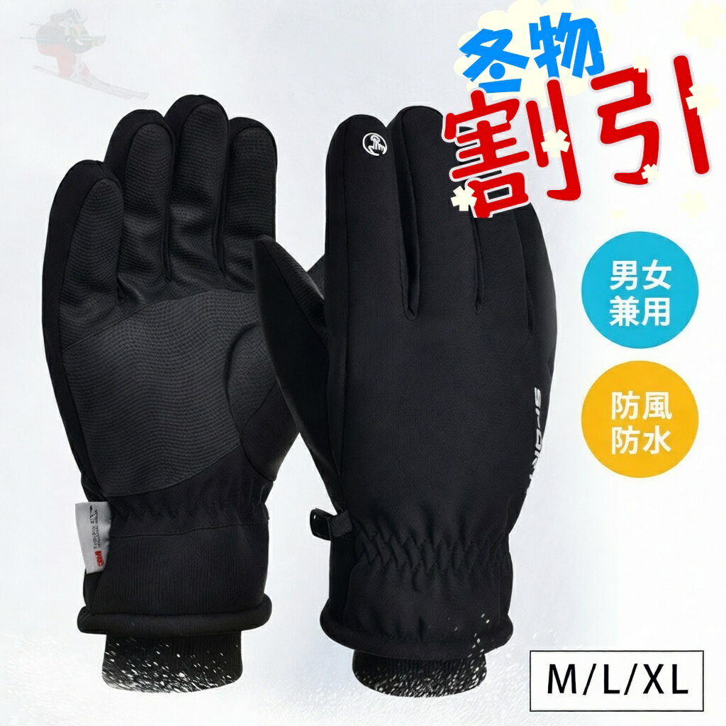 【感謝デー ポイント5倍】 スノーグローブ スキーグローブ メンズ レディース てぶくろ ウィンタースポーツ スキー スノボー 登山 アウトドア 男女兼用 スマホ対応 保温 防風 防水 撥水 屋外 野外 滑り止め 雪かき スキー用品 男性用 女性用 シンプル 大きいサイズ