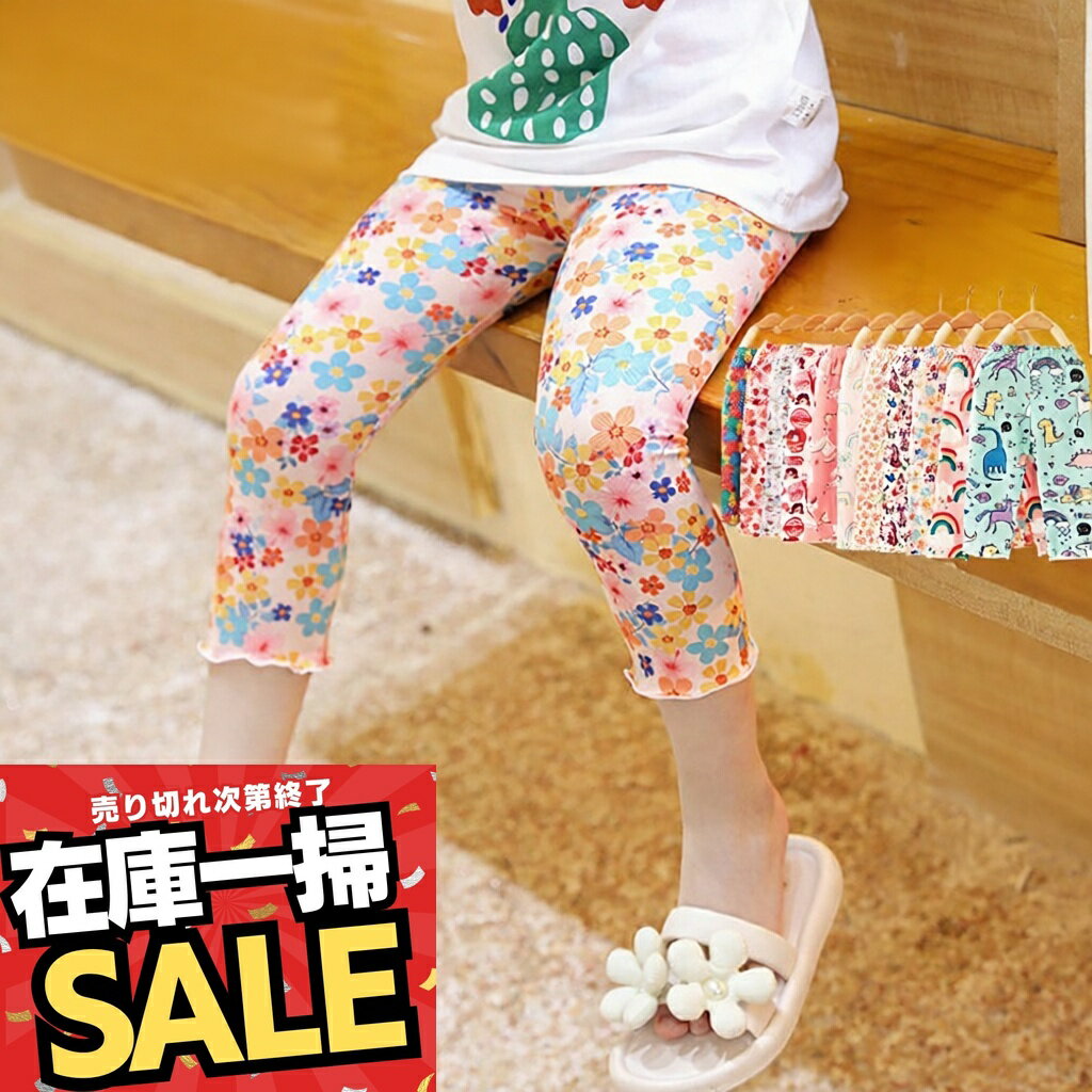 女の子 レギンス スパッツ ボトムス 7分丈 ジュニア キッズ 子供 服 子ども こども 女の子 女児 動きやすい 薄手 カジュアル 花柄 フラワー カラフル かわいい 可愛い おしゃれ さらさら サラサラ 通気 ストレッチ 100 110 120 130 140