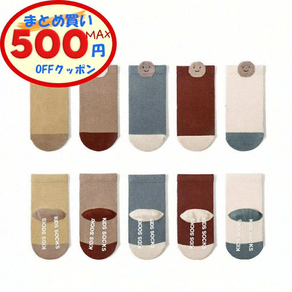 【最大500円OFFクーポンあり】 ベビー 靴下 5足セット 8-12cm 滑り止め付き 女の子 男の子 赤ちゃん 靴下 春用 キッズ ソックス 子供 クルー 綿 コットン 高品質 柔らか かかと付き 笑顔マーク 伸縮性 おしゃれ 靴した くつ下可愛い 保育園 幼稚園 赤ちゃん 出産祝い