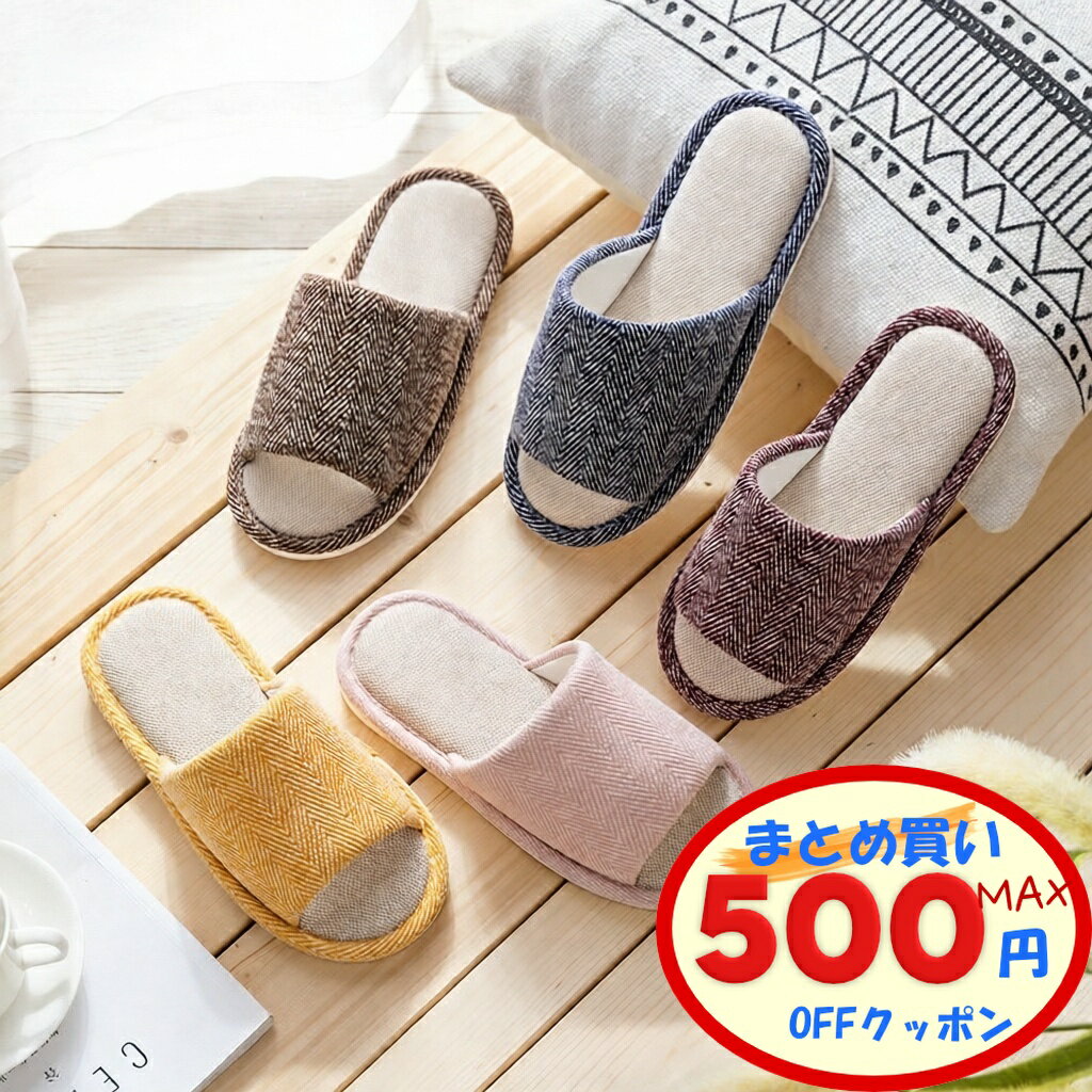 【最大500円OFFクーポンあり】 スリッパ セット 2足 セット ルームシューズ 春用 夏用 洗える おしゃれ..