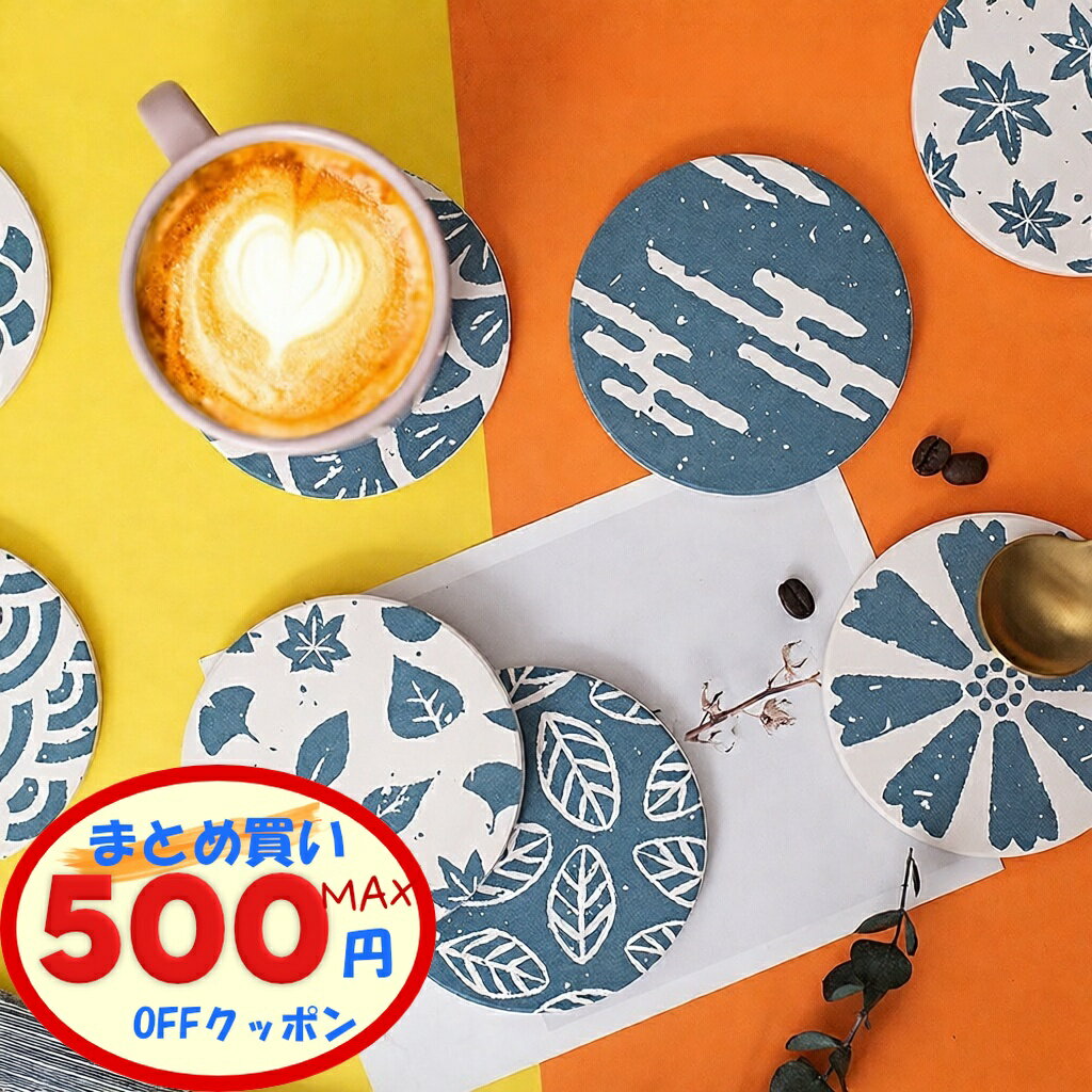 【最大500円OFFクーポンあり】 コースター 珪藻土 おしゃれ コップ敷き かわいい カワイイ 和風 北欧 INS キッチン 小物 ティータイム 雑貨 速乾 吸湿 抗菌 ウィルス対策 防カビ プレゼント ギフト 丸形 マット インテイリア 敷き オシャレ クリスマス
