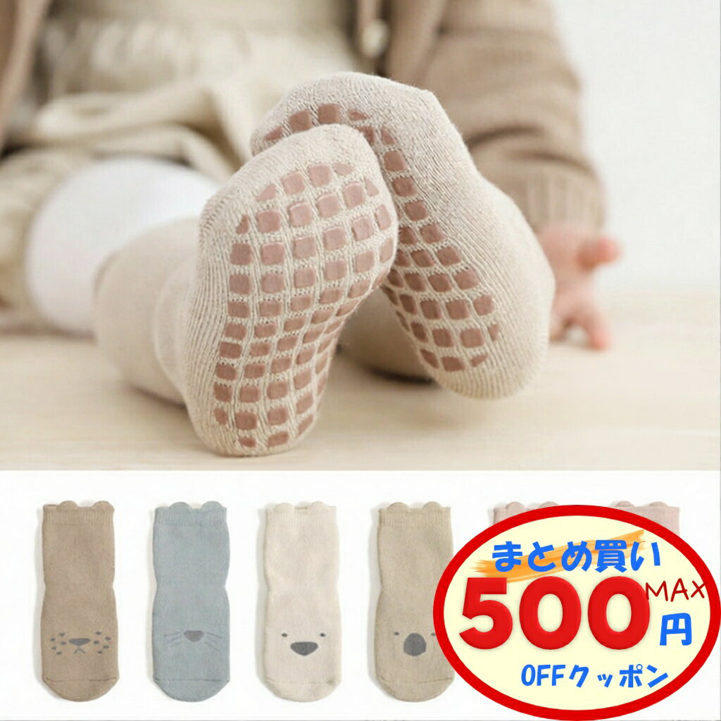 【最大500円OFFクーポンあり】 ベビー ソックス 滑り止め 5足組 可愛い ベビー 靴下 滑り止め付き 赤ちゃん 子供 靴下 セット かわいい 綿 男児 女児 男の子 女の子 ルームソックス おしゃれ キッズ くつした 転倒防止 歩く練習 人気 コットン 柔らか 無地 0歳 1歳 2歳 3歳 1