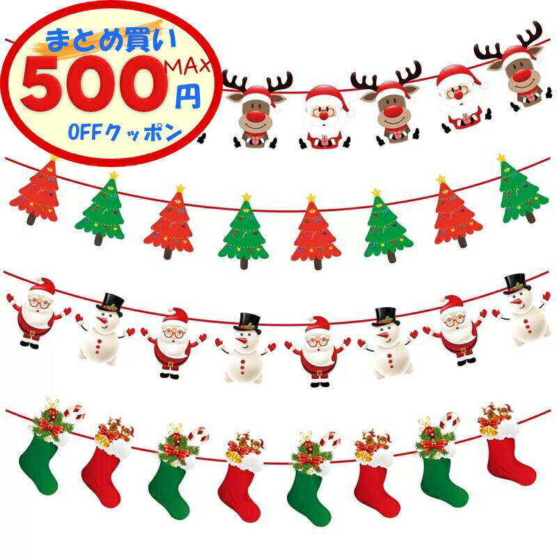 【最大500円OFFクーポンあり】 4種セット クリスマス ガーランド 全長3m パーティ クリスマスガーラン..