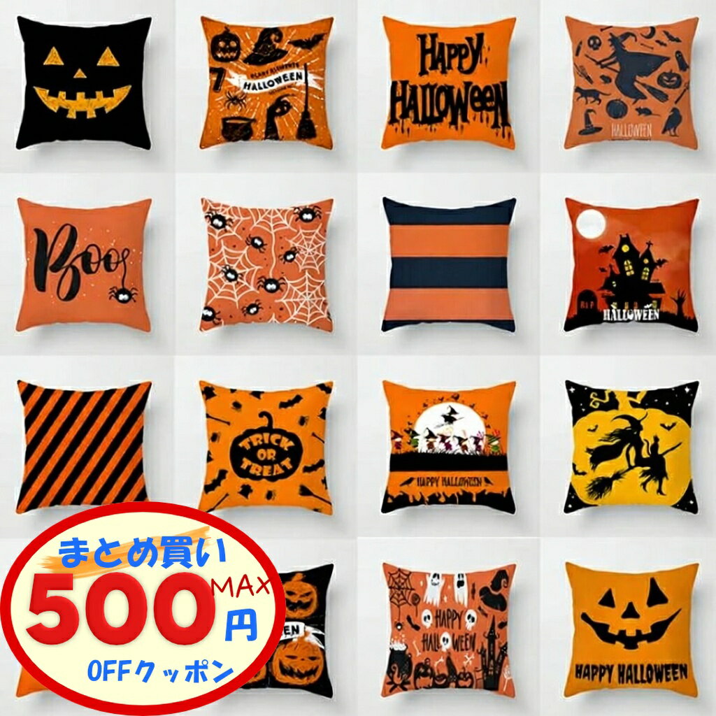 【最大500円OFFクーポンあり】 ハロウィン クッションカバー 単品 1枚組 クッションカバー 16柄 可愛い..