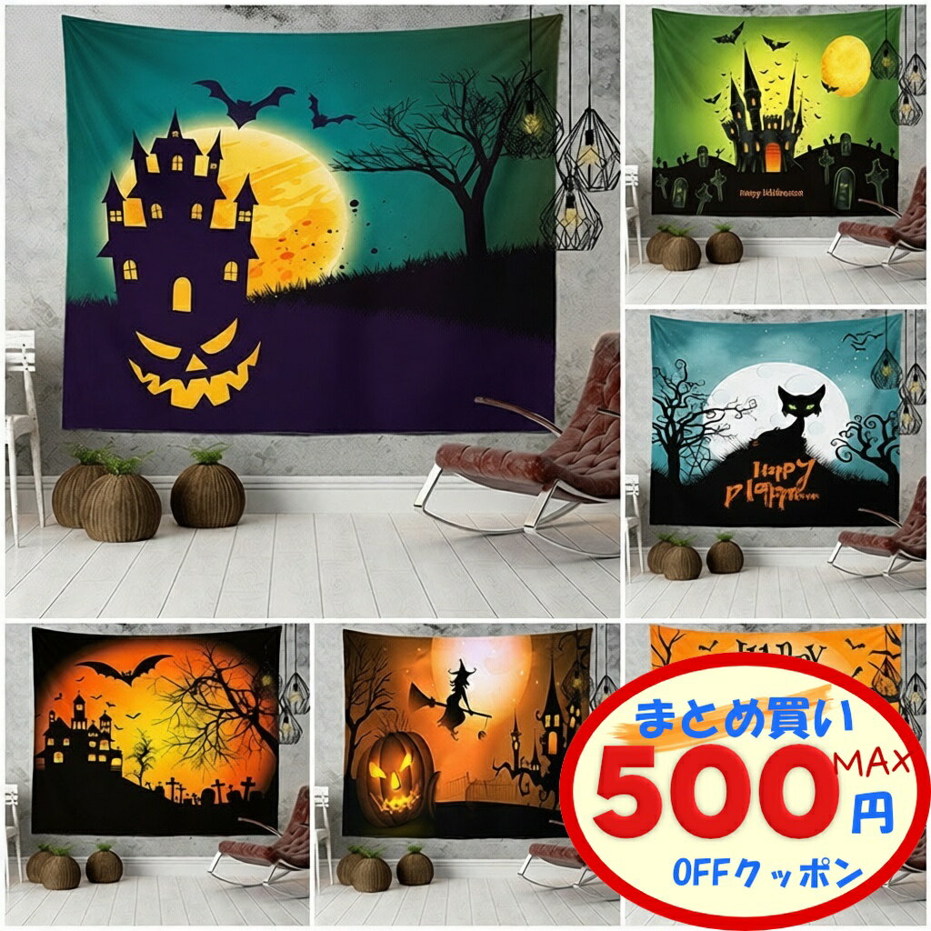 【最大500円OFFクーポンあり】 タペストリー ハロウィン 全8柄 2サイズ 大判 150×100CM 150×130CM 壁飾り ハロウィン飾り タペストリー 壁掛け 月 夜空 カボチャ おしゃれ 室内装飾 装飾布 ハロウィーン イベント 装飾 テーマ インテリア 飾り 撮影 背景布 お店 部屋 窓