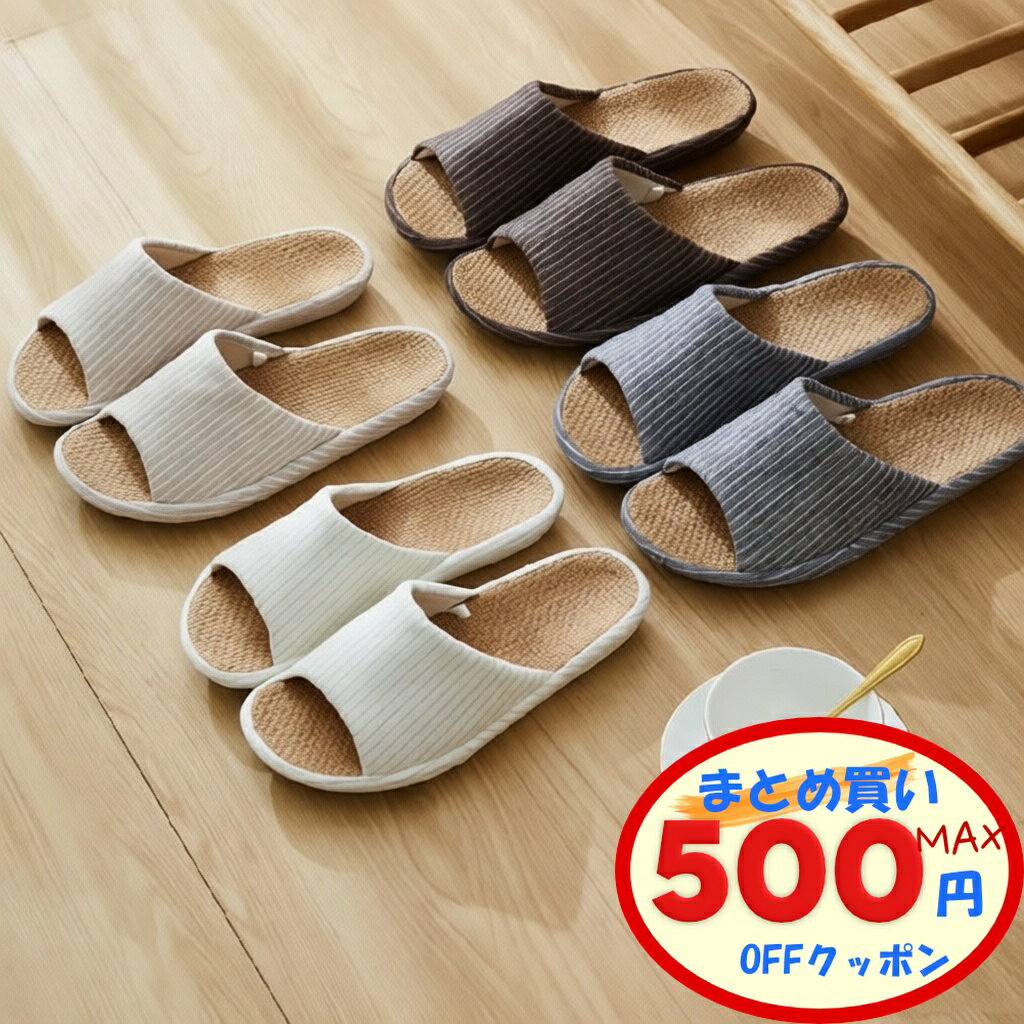【最大500円OFFクーポンあり】 スリッパ 室内 麻 メンズ レディース 内寸22cm〜27cm 4色 麻 ルームシューズ 蒸れない 室内 秋 冬 春 夏 スリッパ コンフォートスリッパ オフホワイト ベージュ ネイビー ブラウン 消音 防臭 軽量 滑り止め 防水 大人用 カップル 来客用