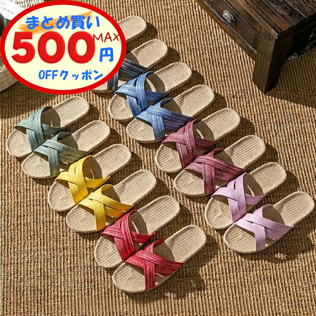 【最大500円OFFクーポンあり】 麻 スリッパ メンズ レディース スリッパ 夏 ルームシューズ 室内 スリッパ 洗える クロス型 麻 リネン 室内履き 蒸れない 滑りにくい おしゃれ かわいい 履きやすい 軽い 部屋履き 軽量 静音 滑り止め 抗菌 防臭 来客用 部屋用 ギフト