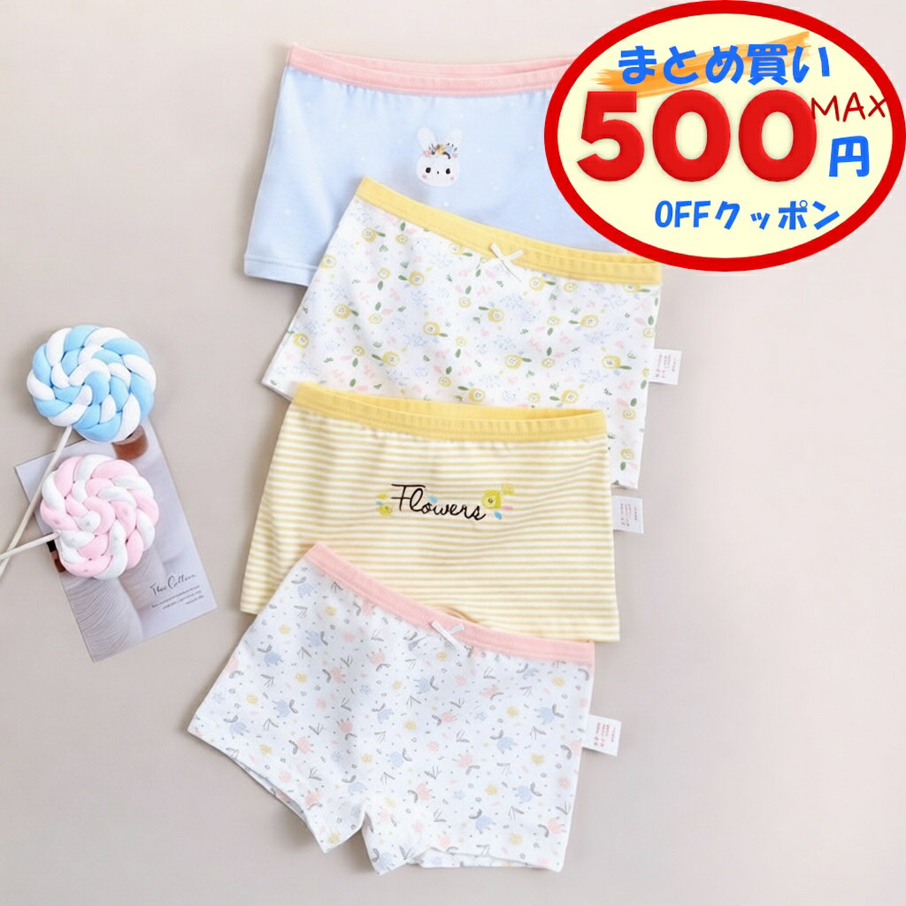 【最大500円OFFクーポンあり】 ボクサーパンツ 女の子 全7柄×4枚セット 110-160cm 下着 キッズ ショーツ ブリーフ コットン 綿95% パンツ...