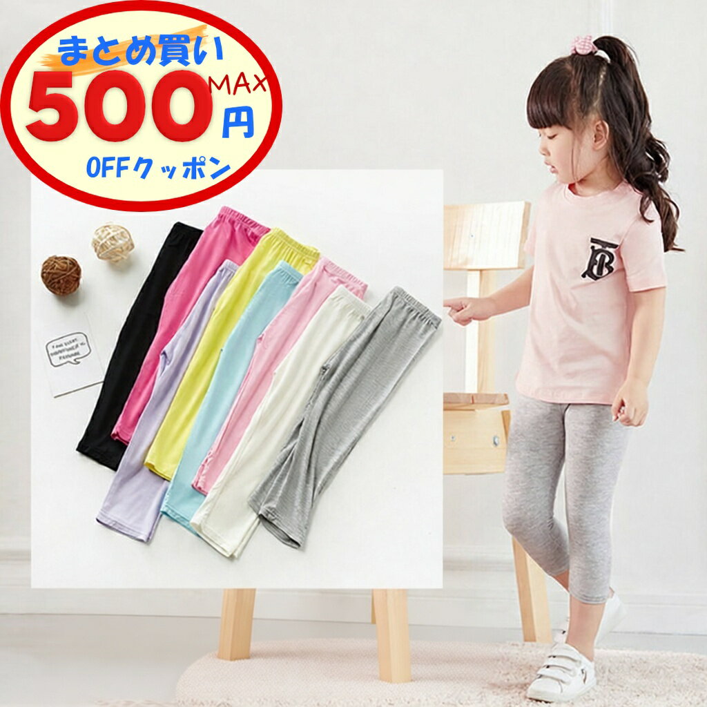 【最大500円OFFクーポンあり】 キッズ レギンス ジュニア 夏用 薄手 7分丈 90cm 100cm 110cm 120cm 130cm 140cm 150cm 6色 スパッツ シンプル 夏 秋 UVカット 無地 ボトムス 女の子 ガールズ 子供服 かわいい ダンス 新体操 白 黒 黄 モダール綿 速乾 光沢感 虫除け
