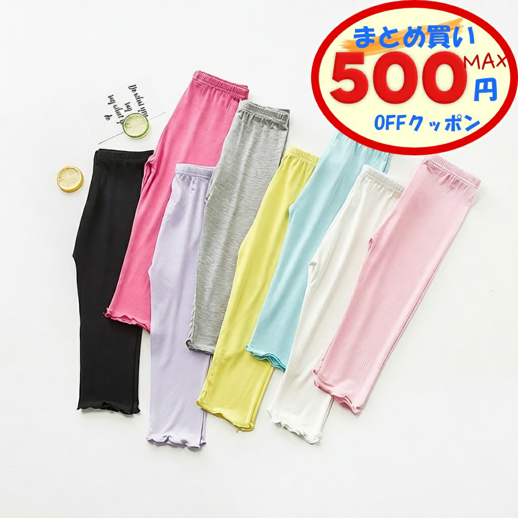 【最大500円OFFクーポンあり】 子供 レギンス 夏 薄手 7分丈 全6色 モダール綿 キッズ 女の子 レギンス フリル付き 速乾 ベビー 幼児 ジュニア スパッツ 無地 ボトムス 白 黒 ホワイト ブラック ブルー ピンク パープル グレー 虫除け 90cm 100cm 110cm 120cm 130cm 140cm
