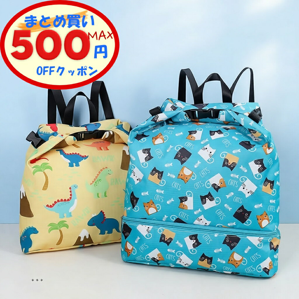【最大500円OFFクーポンあり】 子ども プールバッグ スイムバッグ キッズ リュック 小学生 男の子 女の子 ナップサック リュック 2層式 キッズ おしゃれ 子供 ビーチバッグ プール 水泳 スイミング バッグ 小学生 低学年 小学校 ダイナソー柄 パンダ柄 猫柄 アルパカ柄