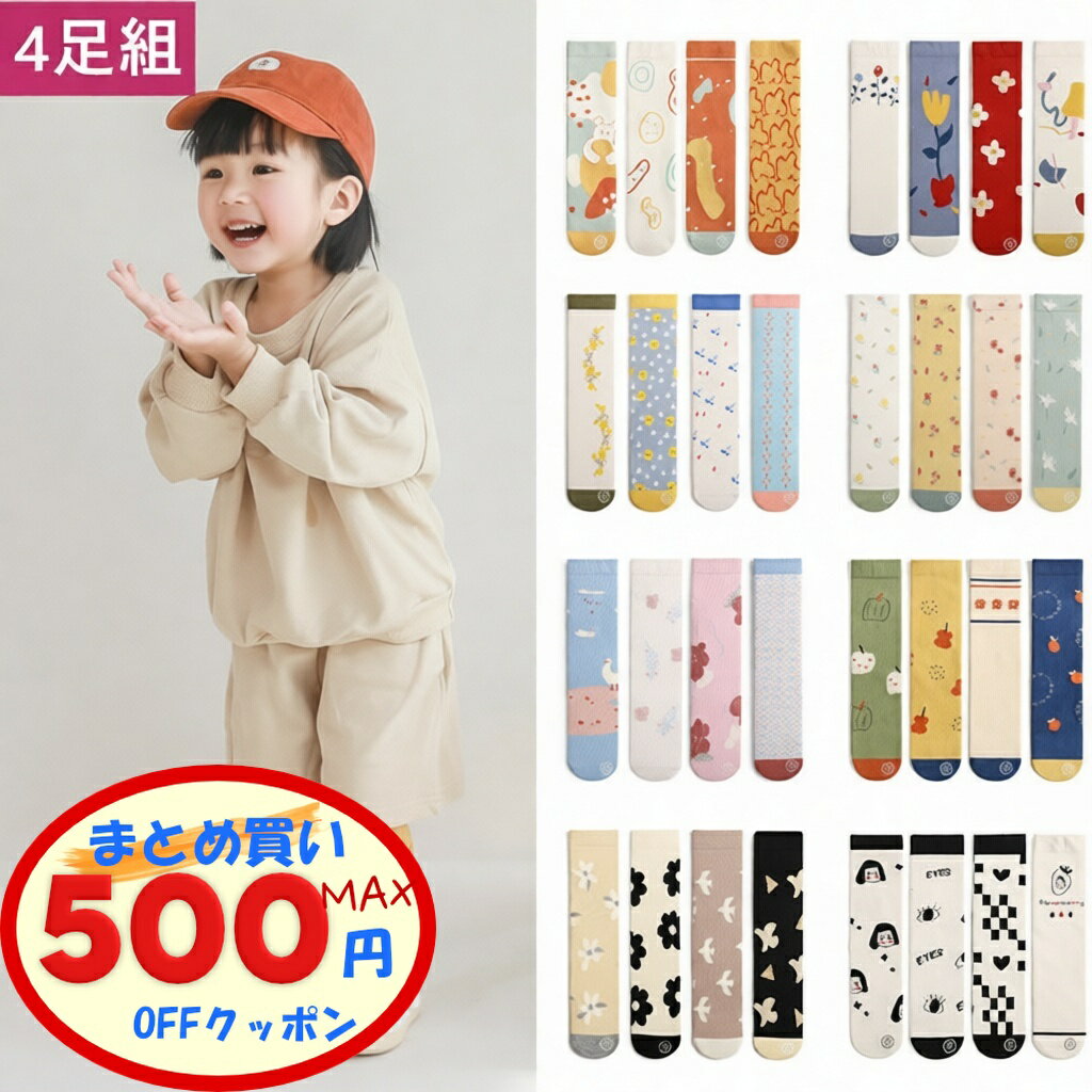 【最大500円OFFクーポンあり】 ベビー ハイソックス 4足セット おしゃれ キッズ 女の子 男の子 可愛い 4足組 かかとなし 0歳～5歳 ニーハイソックス まとめ買い 靴下 くつした キッズ 手書き風 イラスト かわいい プリント コーデ ファッション 人気 滑り止めなし 保育園