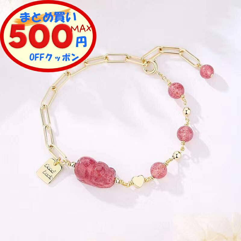【最大500円OFFクーポンあり】 ブレスレット 天然石 ストロベリークォーツ 貔貅 ひきゅう 真鍮 14K金メッキ 苺水晶 疲労回復 ギフト プレゼント 贈り...