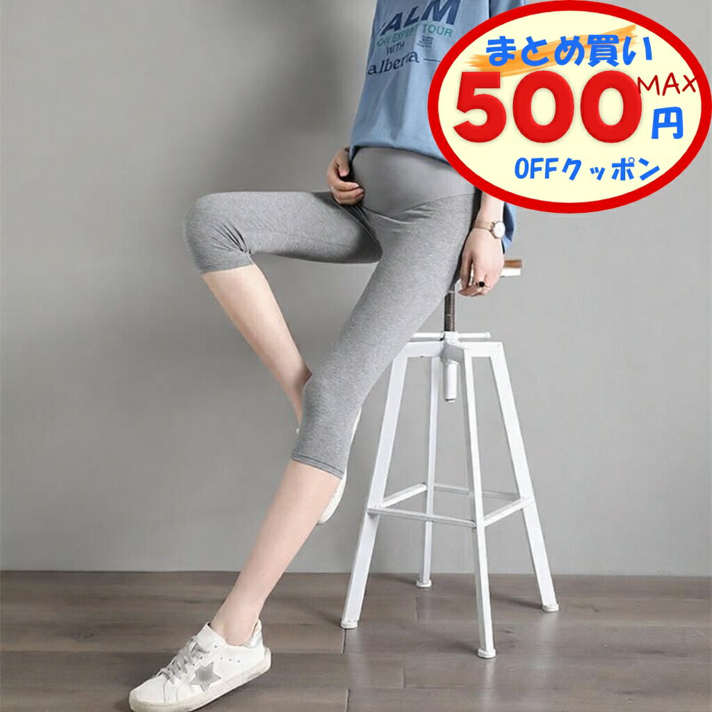 【最大500円OFFクーポンあり】 マタニティ レギンス 7分丈 ペチパンツ 妊婦服 ショーツ インナー 下着 透け防止 無地 薄手 ハイウェスト 夏 秋 春 産前 産後 マタニティレギンス 高弾力 通気 柔らかい 可愛い お腹支え ヒップアップ 美尻 おしゃれ 綿 吸湿 吸汗 秋 定番