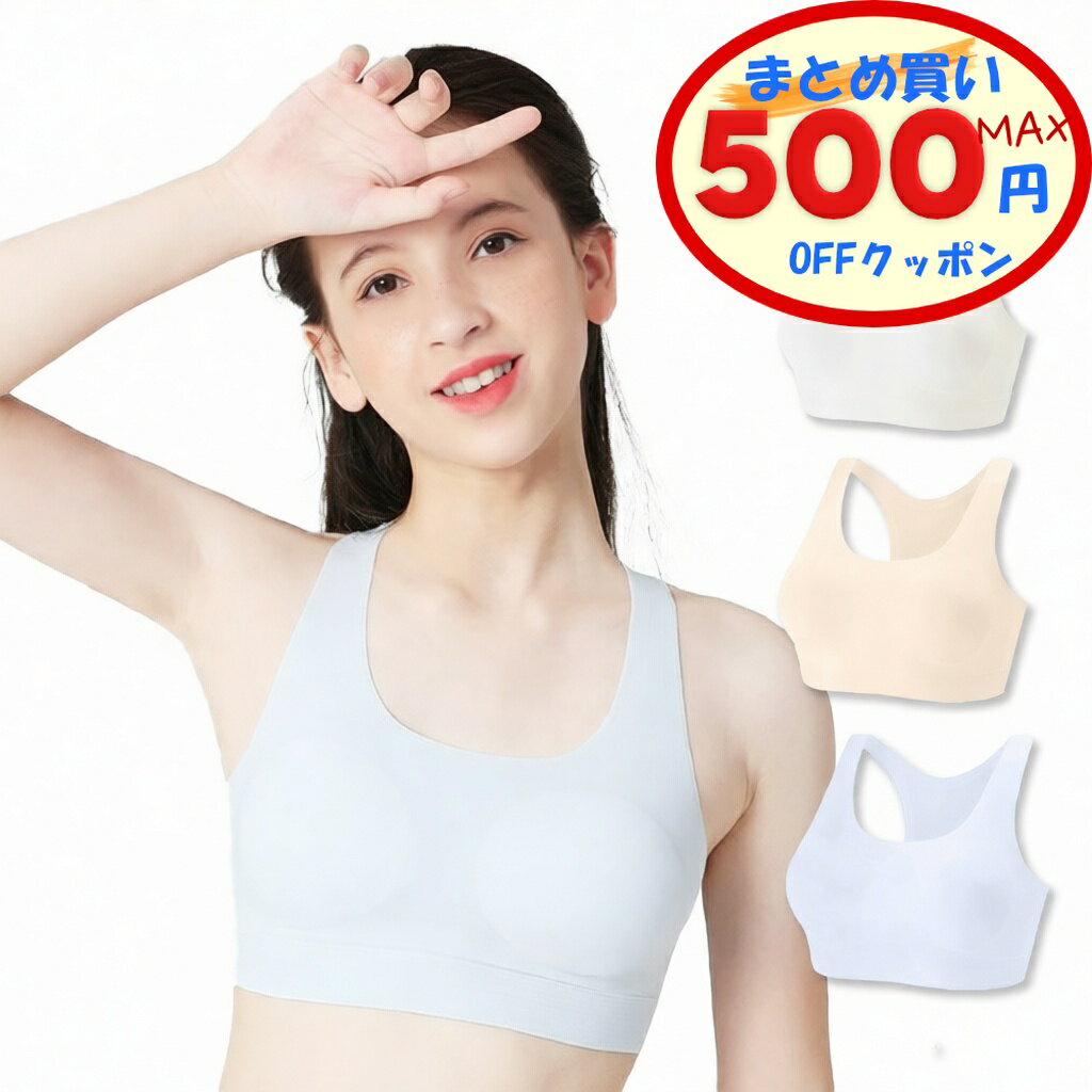 【最大500円OFFクーポンあり】 ジュニアブラ キッズ 女の子 小学生 中学生 ハーフトップ ブラ 下着 ファーストブラ 女子 ノンワイヤーブラ 肌着 薄手 薄い インナー スポーツブラ 締め付けない 痛くない 無地 ワンポイント 部活 クラブ活動 運動 ファッション おしゃれ