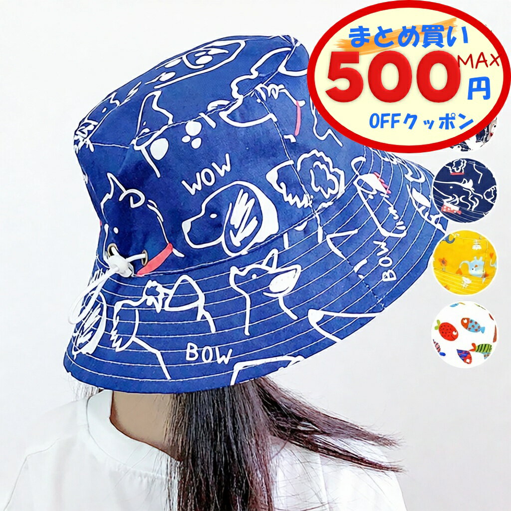 【最大500円OFFクーポンあり】 こども用帽子 ハット キッズハット バケットハット つば広ハット 2タイ..