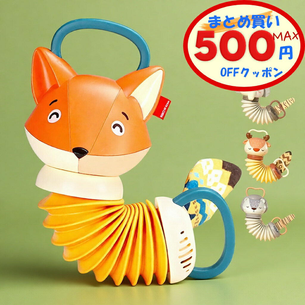 ベビー アコーディオン おもちゃ 知育玩具 音が鳴るおもちゃ 子ども 知育おもちゃ 楽器おもちゃ きつね 象 ぞう 狐 ライオン 獅子 鹿 シカ ディア 1歳 1歳半 1才 1才半 2歳 3歳 楽器 動物 可愛い 視覚 聴覚 脳の発達 聴力 プレゼント ギフト 出産祝い 誕生日