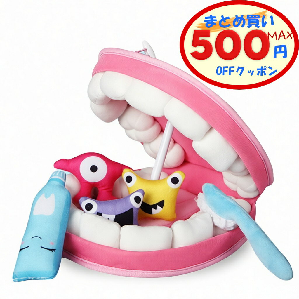 【最大500円OFFクーポンあり】 知育玩具 歯みがきの練習 知育おもちゃ ベビー玩具 キッズ玩具 歯ブラシ 歯磨き粉 虫歯 おもちゃセット 可愛い お子さま ギフト プレゼント 1才 2才 3才 練習 箱付き ぬいぐるみ 可愛い 親子 ママ パパ 親子で練習 こども 子供