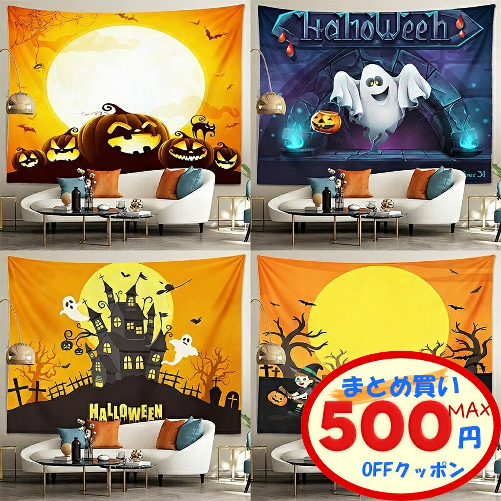 【最大500円OFFクーポンあり】 ハロウィン タペストリー ハロウィン 壁飾り ハロウィン飾り タペストリー タペストリー 壁掛け 月 夜空 カボチャ おしゃれ 室内装飾 装飾布 ハロウィーン イベント 装飾 テーマ ホーム装飾品 インテリア 飾り 撮影 背景布 お店 部屋 窓