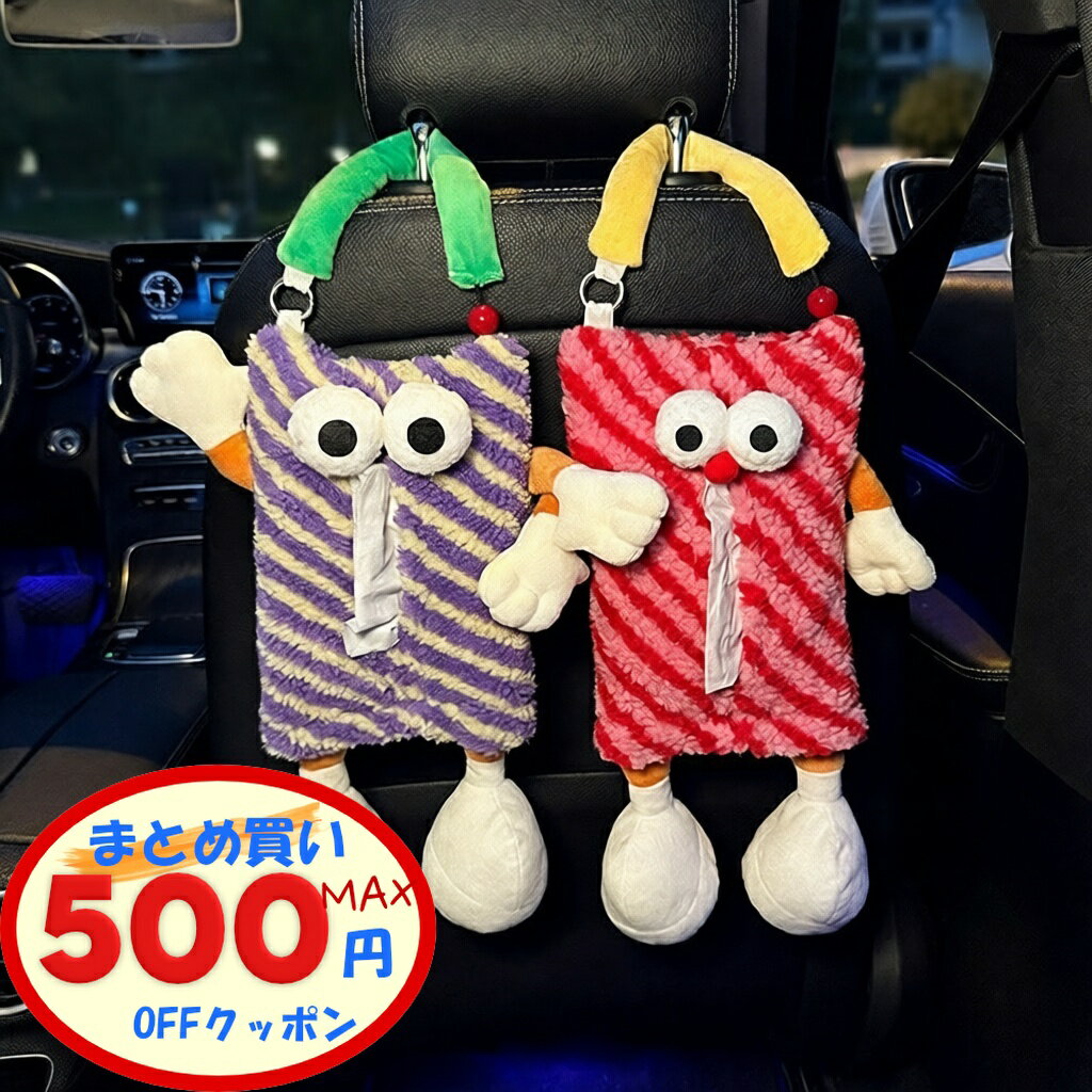 【最大500円OFFクーポンあり】 ティッシュケース 吊り下げ 壁掛け 車用 カー用品 ティッシュホルダー シートバックポケット ぬいぐるみ かわいい モンスター ティッシュ入れ 柔らか ふわふわ おしゃれ 車内 掛けられる グッズ かわいい ギフト 省スペース 吊り下げバッグ