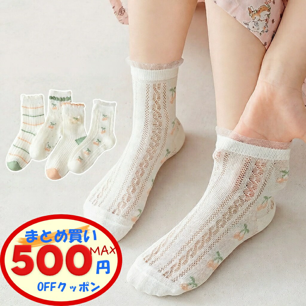 【最大500円OFFクーポンあり】 【タイムセール20%OFF!24日0時まで】 キッズ 靴下 レース 4足組 夏 メッ..